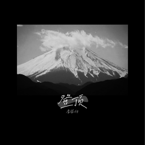 日本三级片黄色射精官
